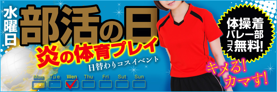 日替わりコスイベント_【水曜日】_