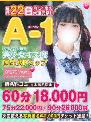 毎月22日は月イチ激アツイベント【A-1】